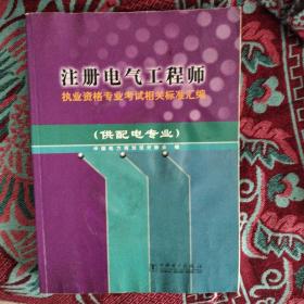 注册电气工程师执业资格考试专业考试复习指导书