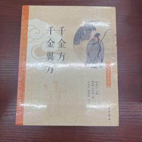 中华养生经典：千金方、千金翼方