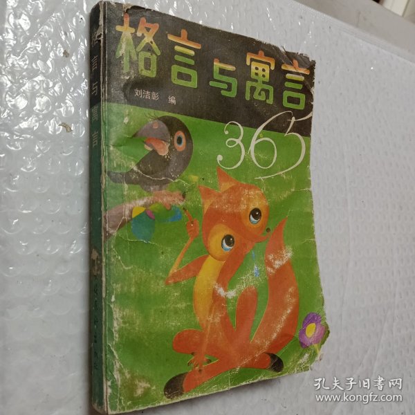 格言与寓言365，刘洁彰著，1987一版一印