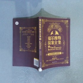 福尔摩斯探案全集.1