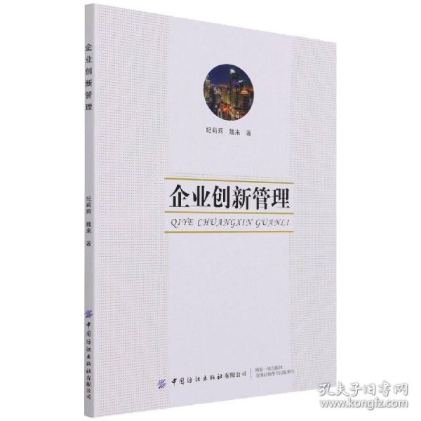 企业创新管理