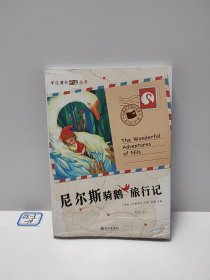 尼尔斯骑鹅旅行记（彩绘注音版）/学生课外必读丛书