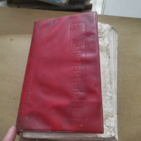 赤脚医生手册（书有点变形，没少页）