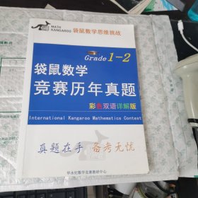 袋鼠数学 竞赛历年真题 中英版 Grade 1-2【内有铅笔字迹】