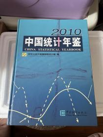 中国统计年鉴2010