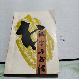 汉字与书法