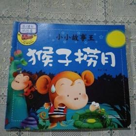 猴子捞月/小小故事王