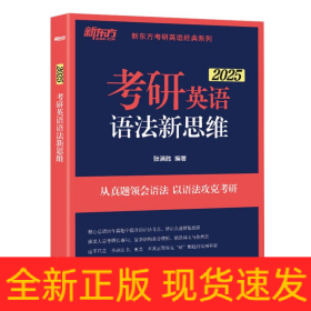 新东方(2021)考研英语语法新思维张满胜