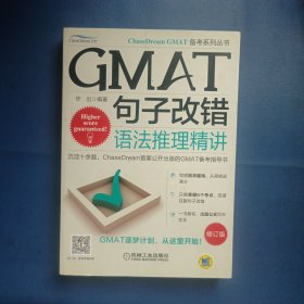 GMAT句子改错：语法推理精讲(第2版)