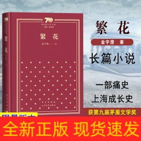 繁花(精)/新中国70年70部长篇小说典藏