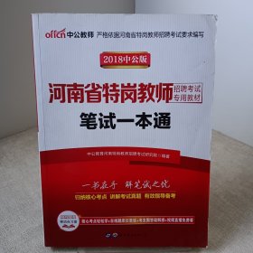 中公版·2016河南省特岗教师招聘考试专用教材：笔试一本通