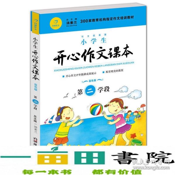 小学生开心作文课本蓝色版 第二学段 （建议三年级升学到四年级暑期适用）/300家教育机构指定作文培训教材