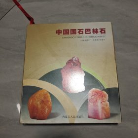 中国国石巴林石