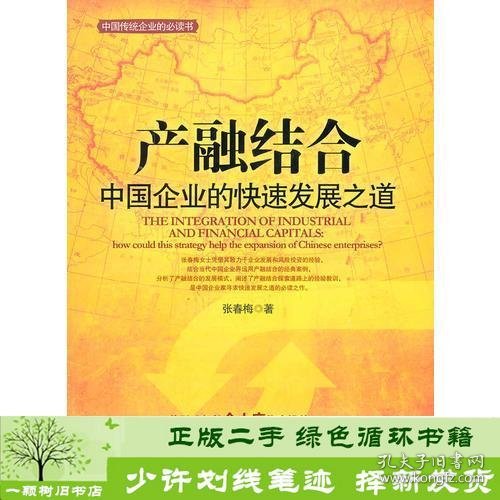 产融结合-中国企业的快速发展之路