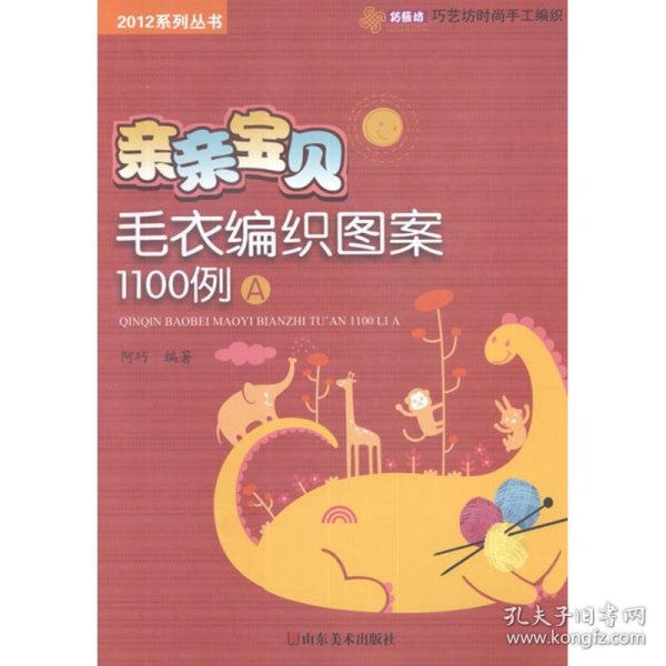 【全新正版】（波士雅）亲亲宝贝毛衣编织图案1100例A阿巧9787533036645山东美术出版社2012-02-01普通图书/综合性图书