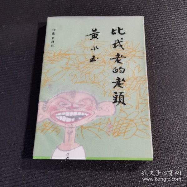 比我老的老头：趁我们还年轻