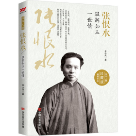 张恨水 温润如玉一世情 珍藏版