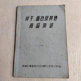 并干、面色及其他商品知识