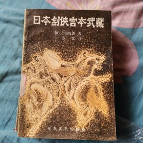 日本剑侠宫本武藏（1-4册）