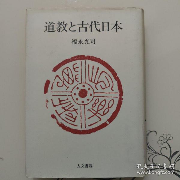 道教と古代日本