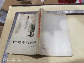 红楼夢人物