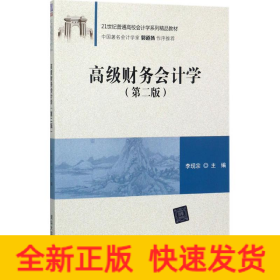 高級財務(wù)會計學(xué)
