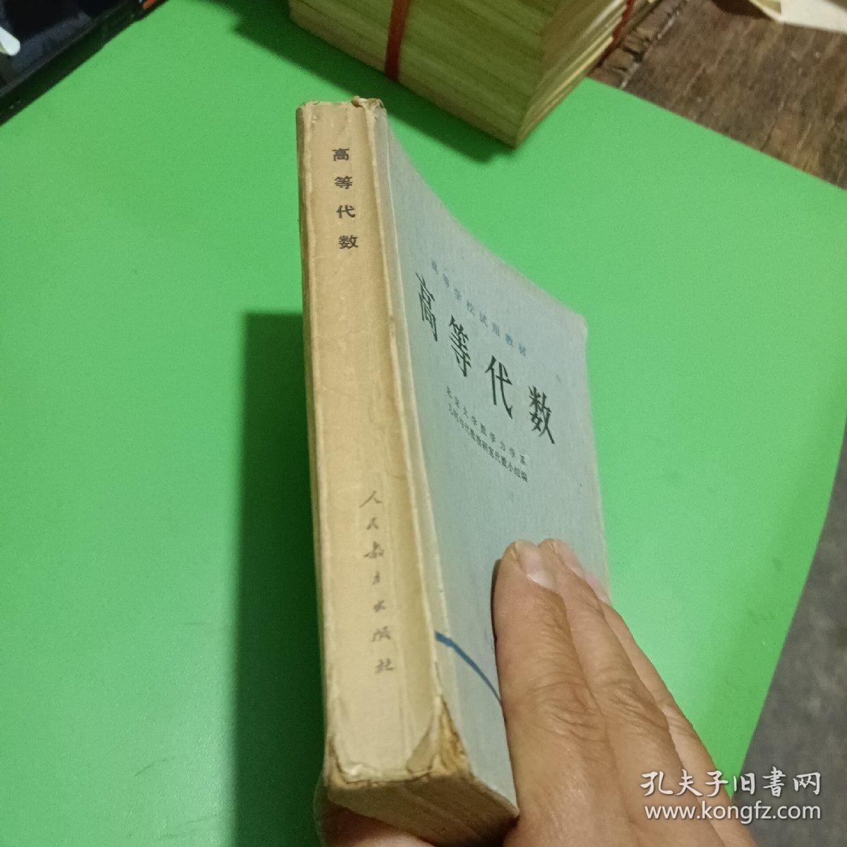 高等学校试用教材：高等代数
