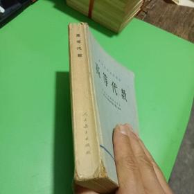 高等学校试用教材：高等代数