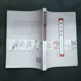 稗史迷踪-另类中国古代小说史