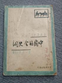 叶振汉稀见著作。中国社会史纲（第一集）叶振汉，笔名震撼，越南归侨，1920年4月9日生于安溪县长泰里参内乡（今参内乡参山村），祖父为塾师，父亲务农，兄弟姐妹6人。小学毕业后，得其三叔叶采真赞助，叶振汉就读集美商校，后转读集美高级师范；1937年毕业，升入国立广西大学文法学院文史地专修科学习。解放后陈嘉庚授任厦门集美学校校长