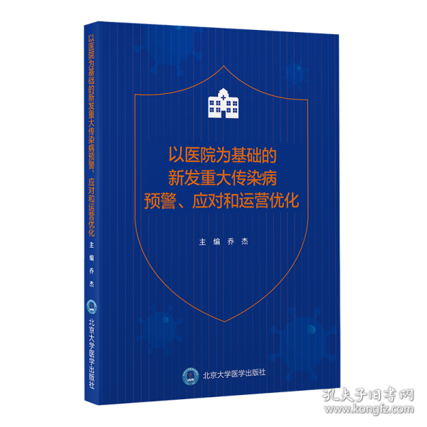 以医院为基础的新发重大传染病预警、应对和运营优化