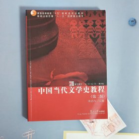 中国当代文学史教程（第二版）