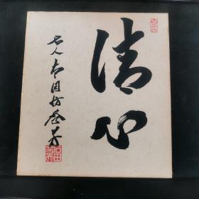 【日本回流】本因坊秀芳 囲碁色纸 「清心」（石田芳夫 肉笔 围棋色纸 《清心》）