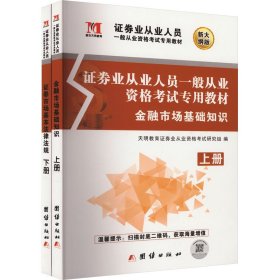 证券业从业人员一般从业资格考试专用教材 新大纲版(全2册)