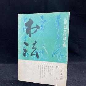 书法杂志  双月刊 1991年2期  当代妇女作品专辑  文字：试论 书法艺术的本体，张树侯书法真铨节选，从河南书法周看河南书法现象，古代书法：明李东阳草书卷，陈佩秋书法，