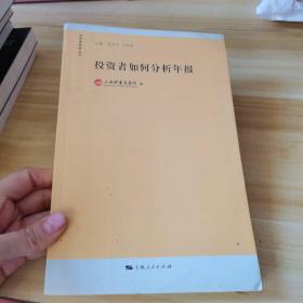 投资者如何分析年报：投资者教育丛书