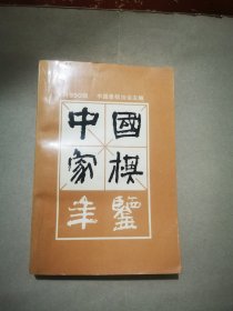 中国象棋年鉴1990年