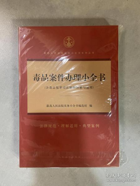 毒品案件办理小全书(含毒品犯罪司法解释理解与适用)