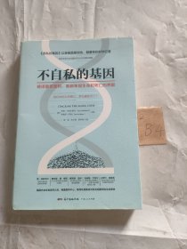 不自私的基因：破译衰老密码，重新审视生命和死亡的界限