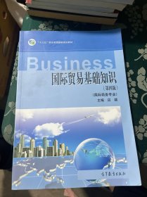 国际贸易基础知识（国际商务专业 第四版）/中等职业教育国家规划教材