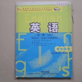 普通高中课程标准实验教科书：英语（第1册）（必修1）（供高中1年级上学期使用）（学生用书）