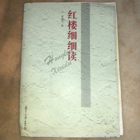 红楼细细读