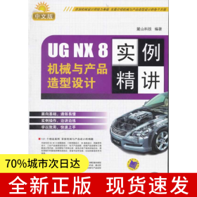 UG NX 8 中文版機械與產品造型設計實例精講（UN 實例精講系列）