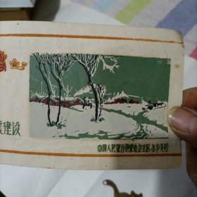 1964年储蓄种类介绍宣传单