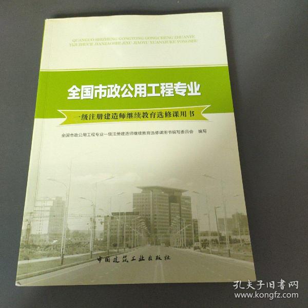 全国市政公用工程专业一级注册建造师继续教育选修课用书