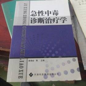 急性中毒诊断治疗学