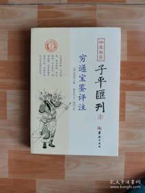 四库存目子平汇刊5 穷通宝鉴评注