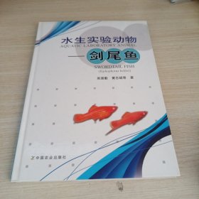 水生實驗動物——劍尾魚
