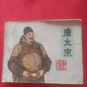 连环画：唐太宗