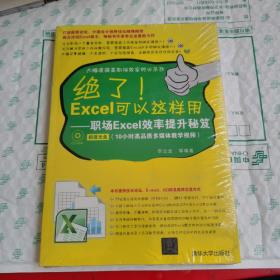 绝了！Excel可以这样用：职场Excel效率提升秘笈